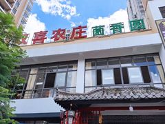 -双喜农庄·菌香园(安居家园店)