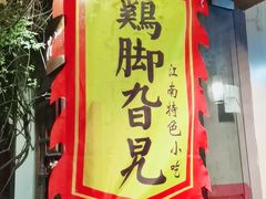 -鸡脚旮旯平江路店