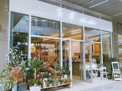 门面-卓花境Flowerwonderland花店