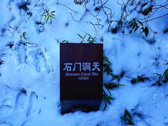 -山王坪喀斯特国家生态公园