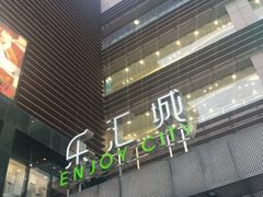 -乐汇城