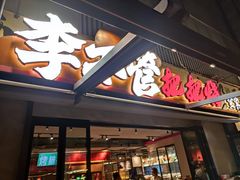 -李不管把把烧(火车南站店)