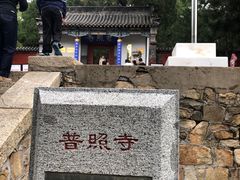 -泰山风景名胜区-普照寺