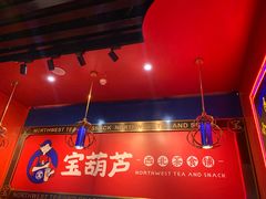 -宝葫芦西北茶食铺(万达店)