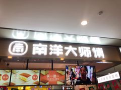 门面-南洋大师傅(华阳城店)
