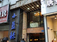 门面-眷江南之小蓝鲸(王府大街店)