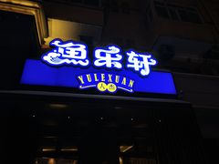 门面-人杰鱼乐轩(珠江路店)