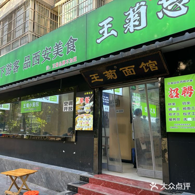 好吃的酸菜米线--王菊面馆