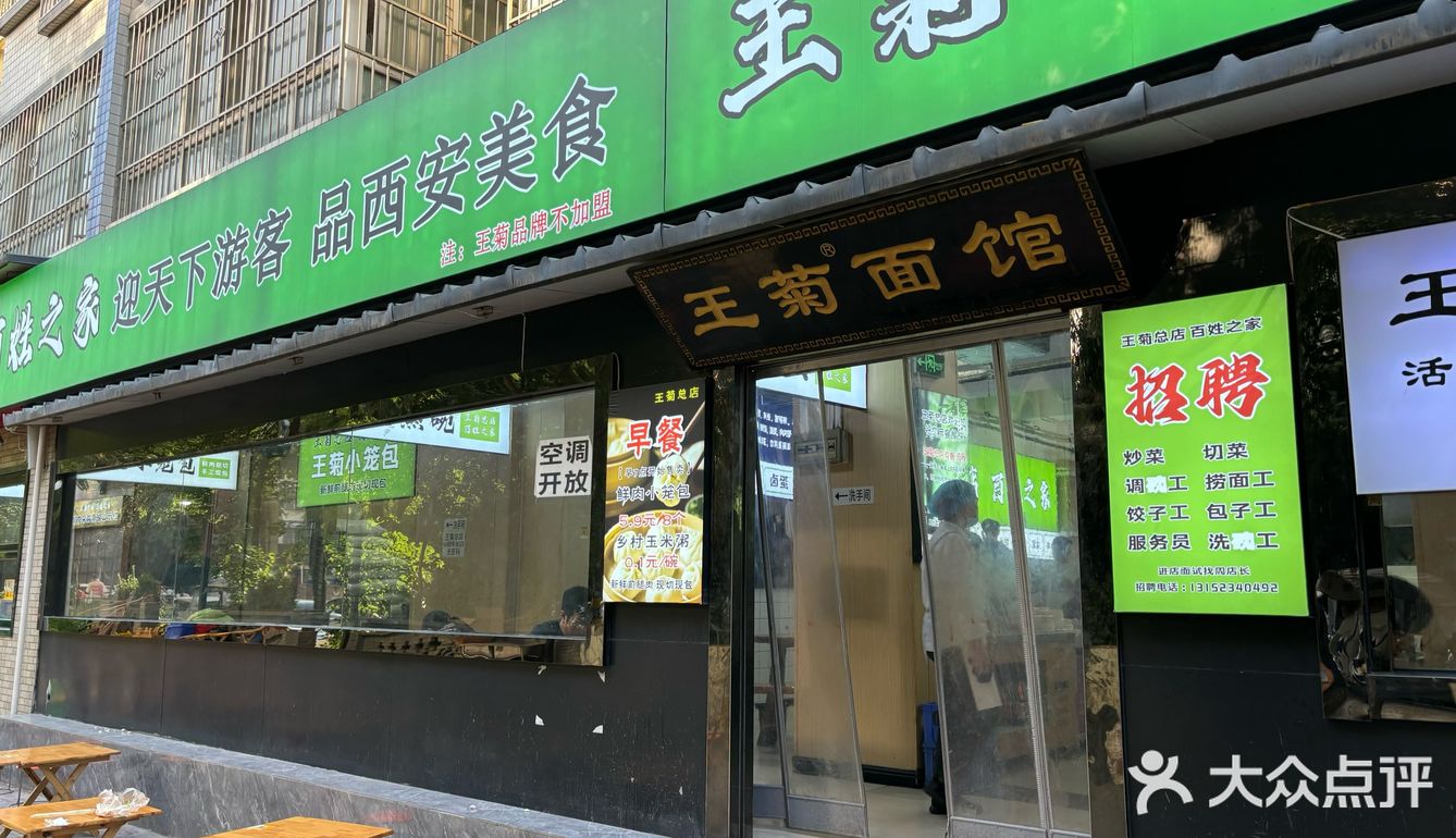 好吃的酸菜米线--王菊面馆