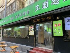 -王菊美食街