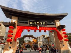 -北川羌城旅游区