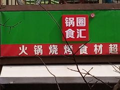 -锅圈食汇火锅烧烤食材超市(聚贤路店)