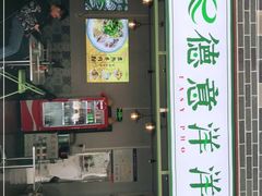 门面-德意洋洋·东南亚风味馆(动感小西关店)