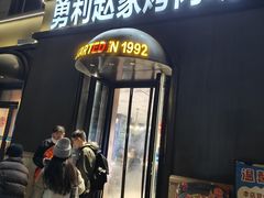 -勇利赵家烤肉坊(纬二街店)