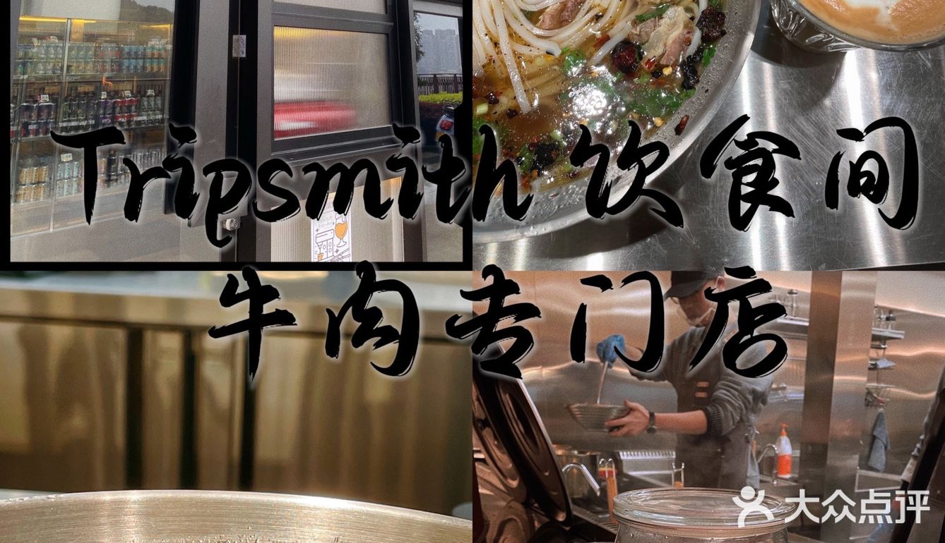 Tripsmith 卖牛肉粉了！咖啡配粉 态度满满[得意]