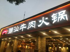 门面-鲜锦记潮汕牛肉火锅(月坛店)