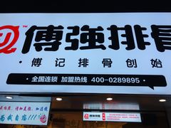 门面-傅强排骨(成都总店)