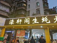 -濠轩阁特色生蚝火锅(水湾路店)
