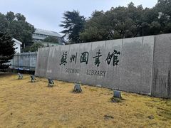 -苏州图书馆(人民路总馆)
