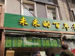 门面-老回回饺子馆(海洋馆店)