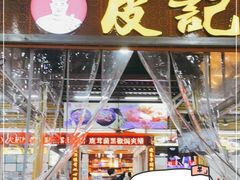 门面-皮记海鲜1995(寮步店)