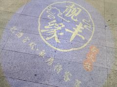 -取水楼(地铁站)