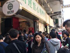 -添好运点心专门店(深水埗店)