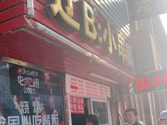 门面-辽B·小串(总店)