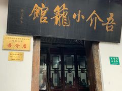 门面-吾介小籠館