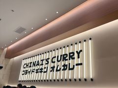 -池奈·咖喱蛋包饭(熙地港店)