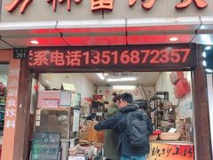 门面-方林富炒货店(武林路店)
