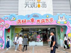-天娱广场