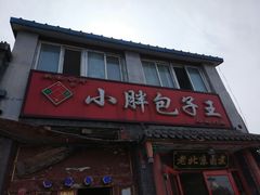 门面-小胖包子王(阜成门内店)