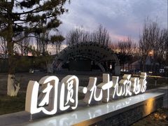 -九十九顶毡房(阜石路店)