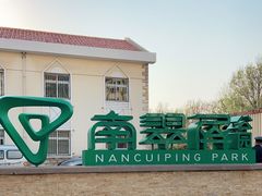 -南翠屏公园