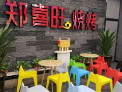 -郑喜旺烧烤(郑州总店)