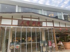 -三宝别院·村宴