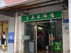 门面-吉英盐焗鸡(文中路店)
