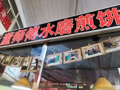 门面-董师傅水磨煎饼(天塔菜市场店)