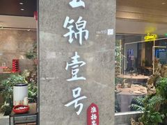-云锦壹号·淮扬宴(徐汇万科店)