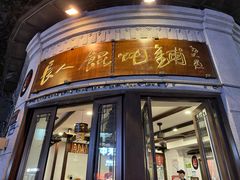-长人馄饨铺(解放街店)