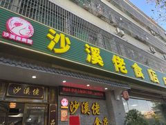 -沙溪佬食店(福生东街店)