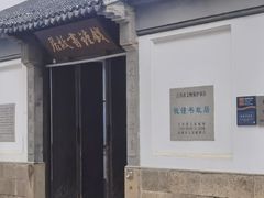 -钱钟书故居