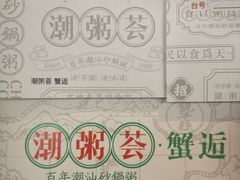 -潮粥荟·潮汕砂锅粥(朝阳大悦城店)