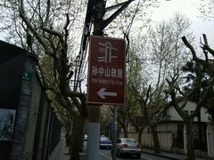 -上海孙中山故居纪念馆