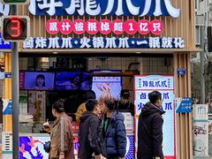 -降龙爪爪(建设路2店)