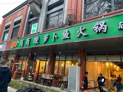 门面-肖肖酸萝卜鱼火锅(总店)