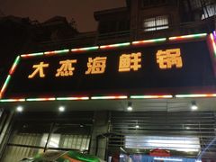 -大杰海鲜锅(基隆路店)
