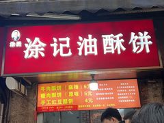 -涂记油酥饼(江汉三路店)