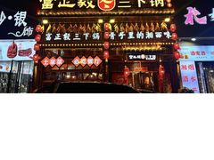 -富正毅三下锅·湘西韵味(天门山索道店)
